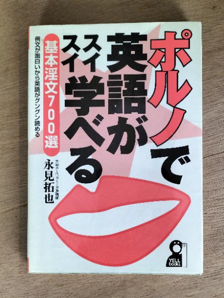 ポルノで英語がスイスイ学べる: 基本淫文700選 例文が面白いから