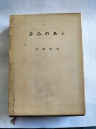 歩みのあと　（兵庫県加古川市加古川町）