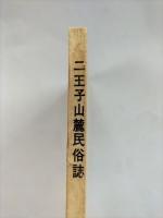 二王子山麓民俗誌　(新潟県北蒲原郡川東村)