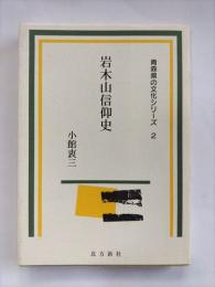 岩木山信仰史