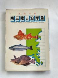 魚類図鑑南三陸の沿岸魚