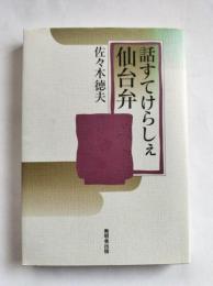 話すてけらしぇ仙台弁