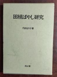 田植ばやし研究