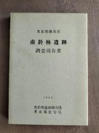 南於林遺跡調査報告書