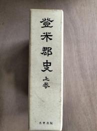 登米郡史　上巻　（宮城県）７う