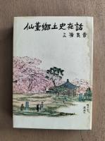 仙台郷土史夜話