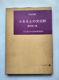 河北地区　ふるさとの文化財　資料第2集　（宮城県桃生郡河北町）