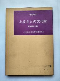 河北地区　ふるさとの文化財