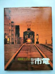 昭和史とともに　仙台市電　その50年