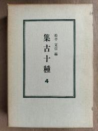 集古十種　第4　（弓矢・刀剣・馬具ほか）