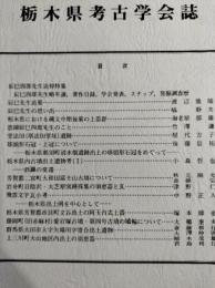 栃木県考古学会誌　第8集