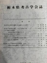 栃木県考古学会誌　第6集