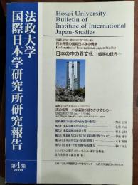 法政大学国際日本学研究所研究報告　第4集　（日本の中の異文化・海の蝦夷ほか）