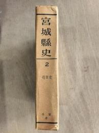 宮城県史