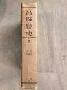 宮城県史 第5 (地誌・交通史)