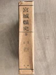 宮城県史