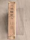 宮城県史 第14 (文学芸能)