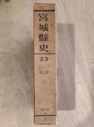 宮城県史　風土記（刈田郡　柴田郡　伊具郡）