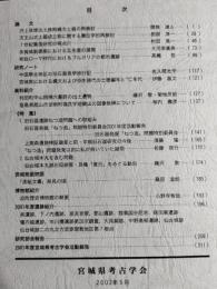宮城考古学