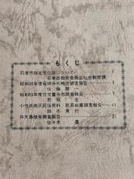 石巻市文化財だより　第11号　小竹浜地区の文化財