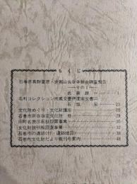 石巻市文化財だより　第14号　真野萱原舎那山長谷寺総合調査報告ほか