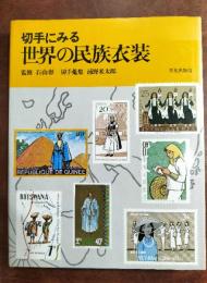 切手にみる　世界の民俗衣装