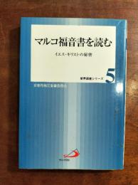 マルコ福音書を読む : イエス・キリストの秘密
