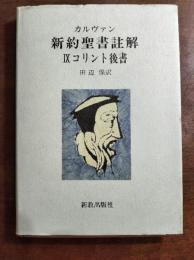 コリント後書