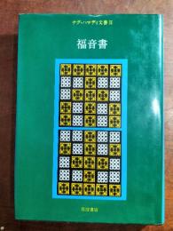 福音書