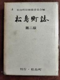 松島町誌　（宮城県）