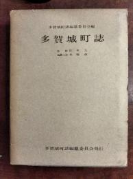 多賀城町誌　（宮城県）
