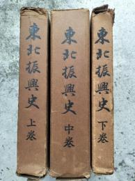 東北振興史