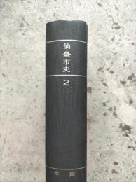 仙台市史