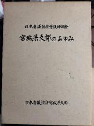 日本看護協会看護婦部会宮城県支部のあゆみ