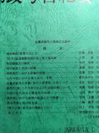  郵政考古紀要 第50号（通巻59冊）　佐藤武敏先生頌壽記念論攷