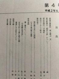 岩手の古文書　第4号　那珂梧楼の「幽囚目録」について他