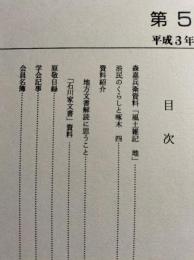 岩手の古文書　第5号　森嘉兵衛資料「風土雑記　地」ほか
