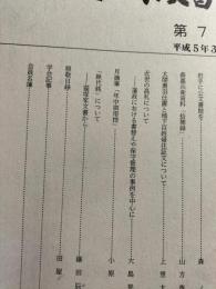 岩手の古文書　第7号　太閤奥羽仕置と地下百姓帰住証文について他