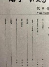 岩手の古文書　第8号　謫居雑録ほか
