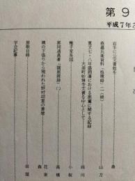 岩手の古文書　第9号　寛文七・八年盛岡藩における御鷹に関する記録ほか