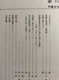 岩手の古文書　第10号　花巻城下居住の武士について他