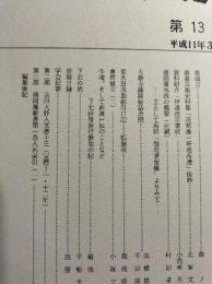 岩手の古文書　第13号　荒木田茂助御用日記ほか