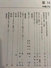 岩手の古文書　第14号　明治四拾年懐中日記ほか