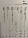 岩手の古文書　第14号　明治四拾年懐中日記ほか