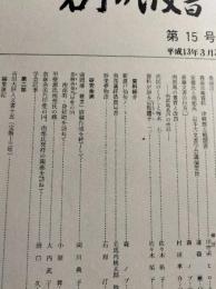 岩手の古文書　第15号　南部馬の養育と改良ほか