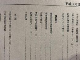 岩手の古文書　第16号　新渡戸傅平常澄書簡ほか