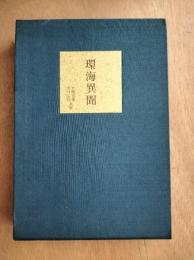 環海異聞