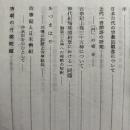 皇学館大学紀要　第11輯