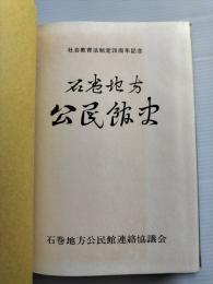 石巻地方公民館史
