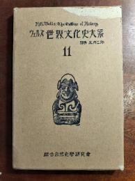 ウェルズ世界文化史大系　11 　ナポレオン・ボナパルトの生涯ほか